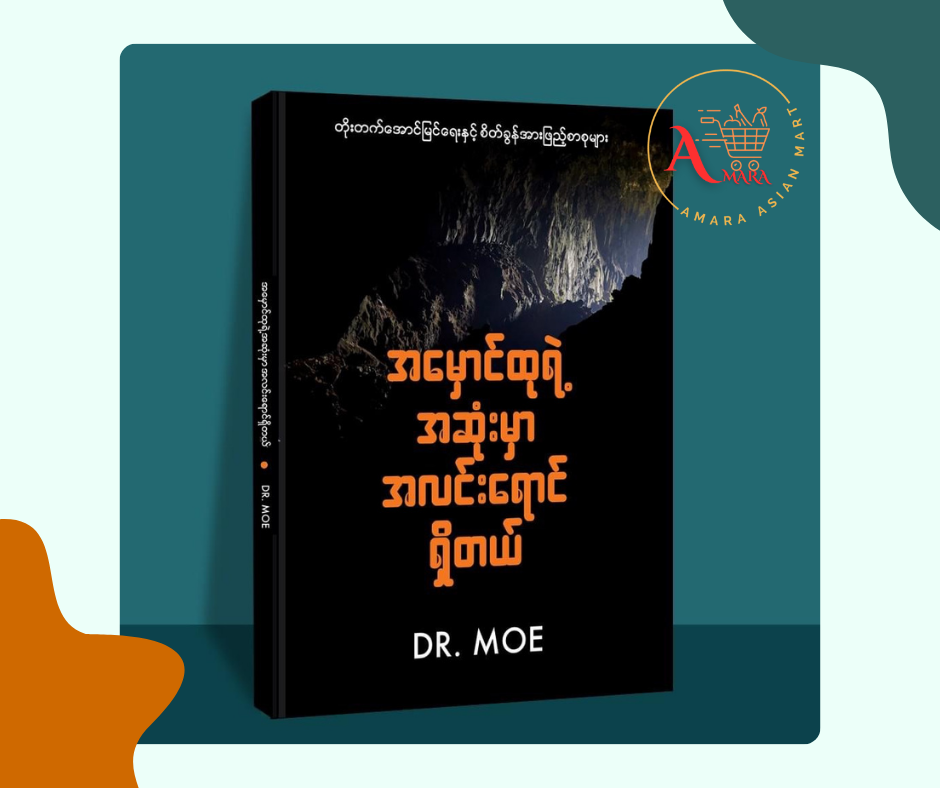 အမှောင်ထုရဲ့ အဆုံးမှာ အလင်းရောင်ရှိတယ် Dr.Moe