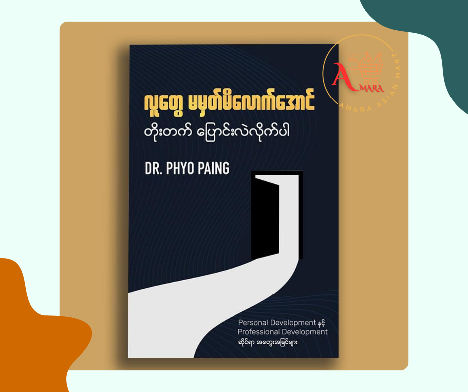 လူတွေ မမှတ်မိလောက်အောင် တိုးတက် ပြောင်းလဲလိုက်ပါ Dr. Phyo Paing