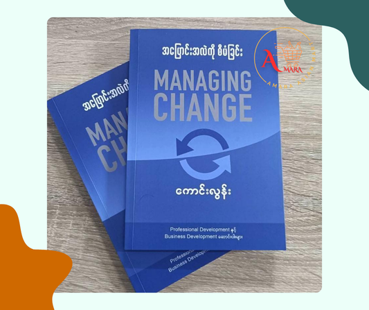 အပြောင်းအလဲကို စီမံခြင်း Managing Change