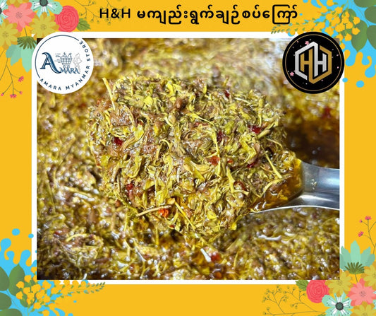 HH မန်ကျည်းရွက်ချဉ်စပ်ကြော် 230g