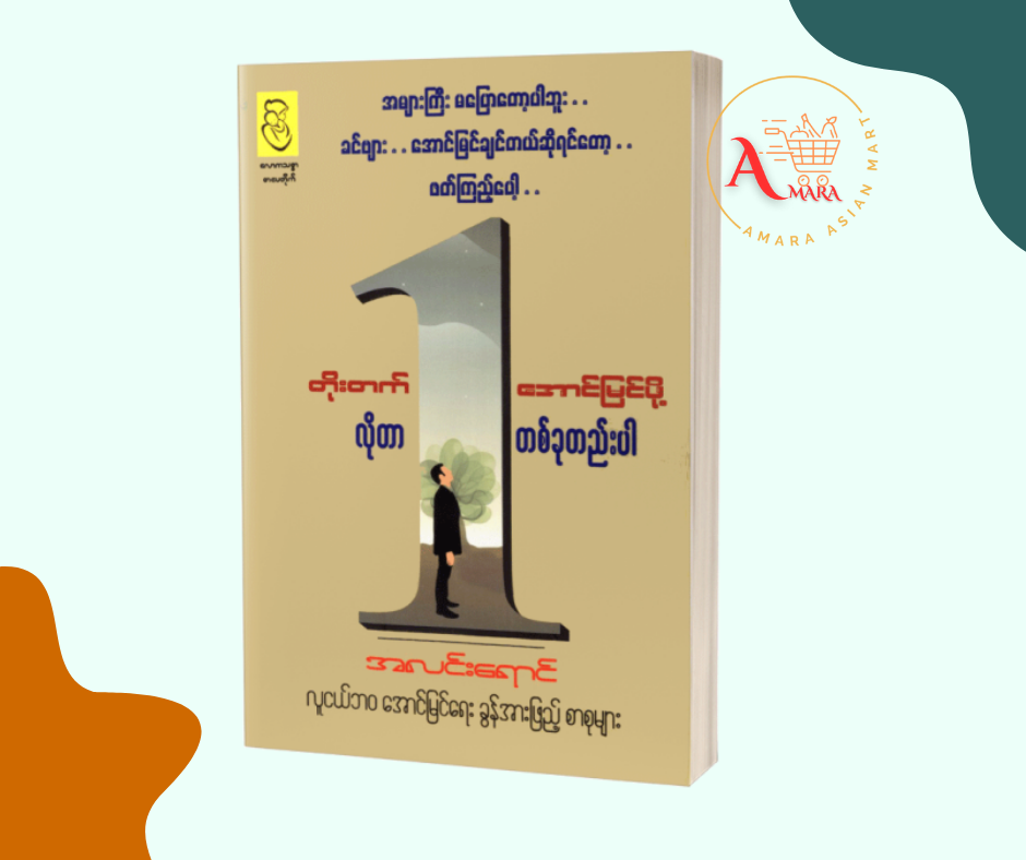 တိုးတက်အောင်မြင်ဖို့ လိုတာ တစ်ခုတည်းပါ