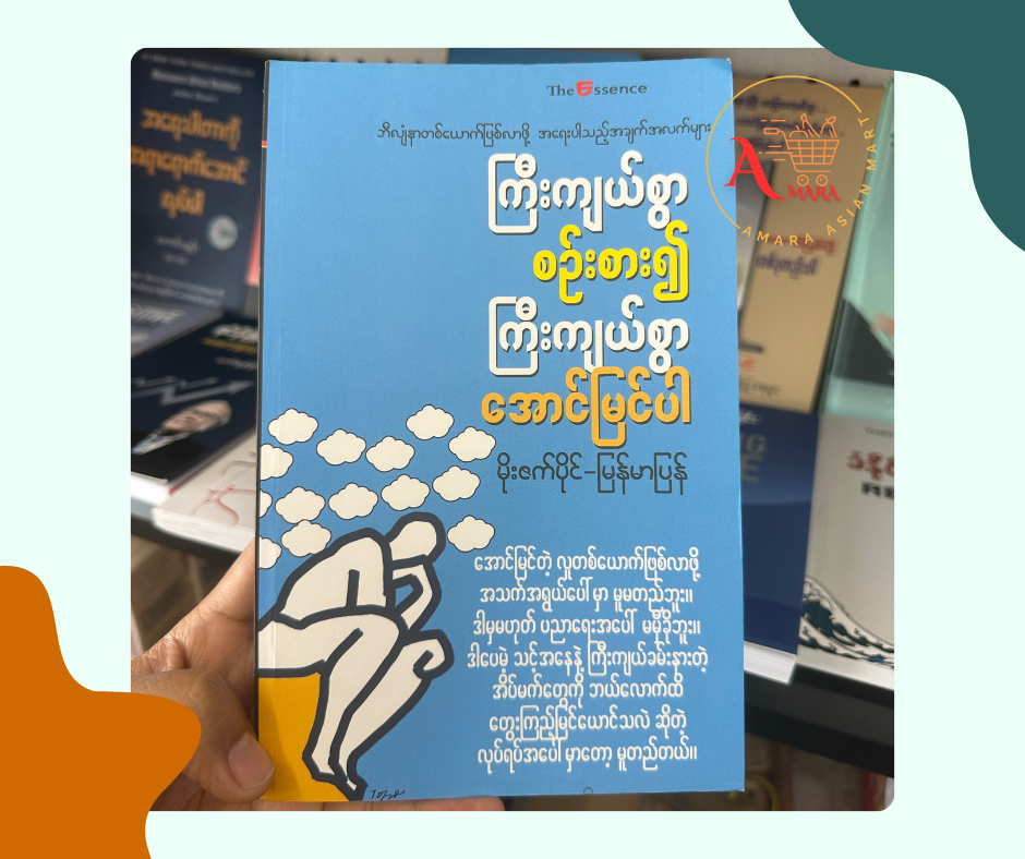 ကြီးကျယ်စွာ စဉ်းစား၍ ကြီးကျယ်စွာ အောင်မြင်ပါ