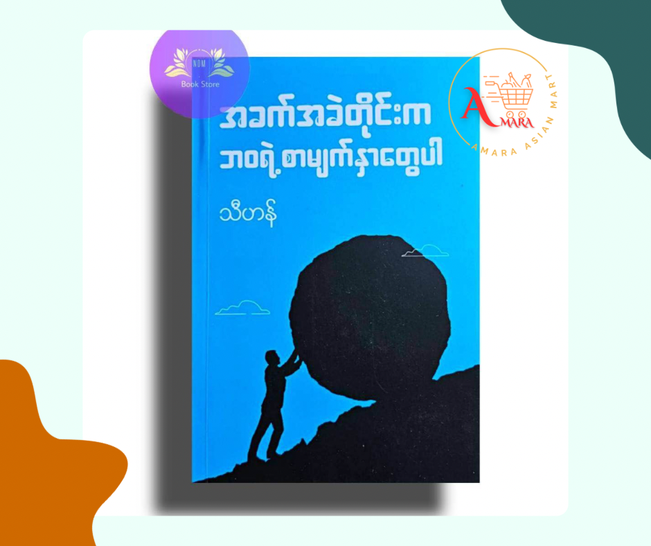 အခက်ခဲတိုင်းက ဘဝရဲ့စာမျက်နှာတွေပါ