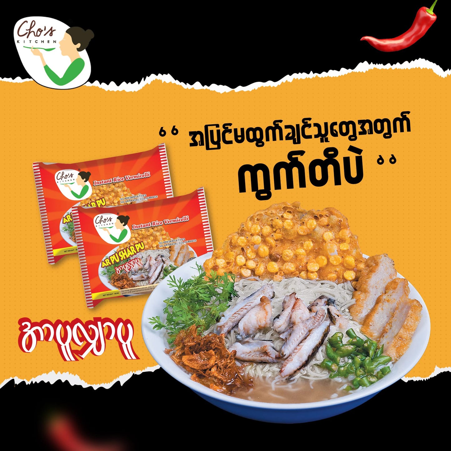 Cho's Kitchen အာပူလျှာပူ