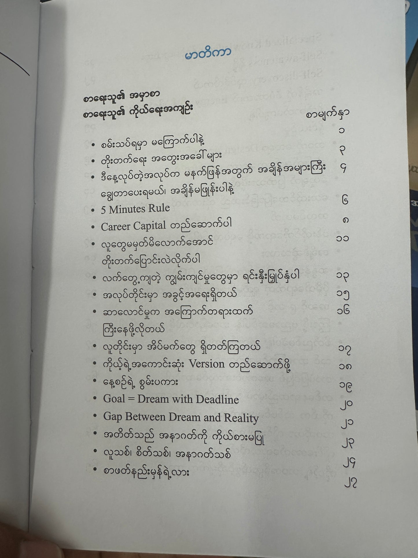 လူတွေ မမှတ်မိလောက်အောင် တိုးတက် ပြောင်းလဲလိုက်ပါ Dr. Phyo Paing