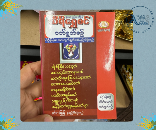 ၇ မျိုးတွဲ အိတ်ဆောင် ဝတ်ရွတ်စဉ် (သိရိရွှေစင်)