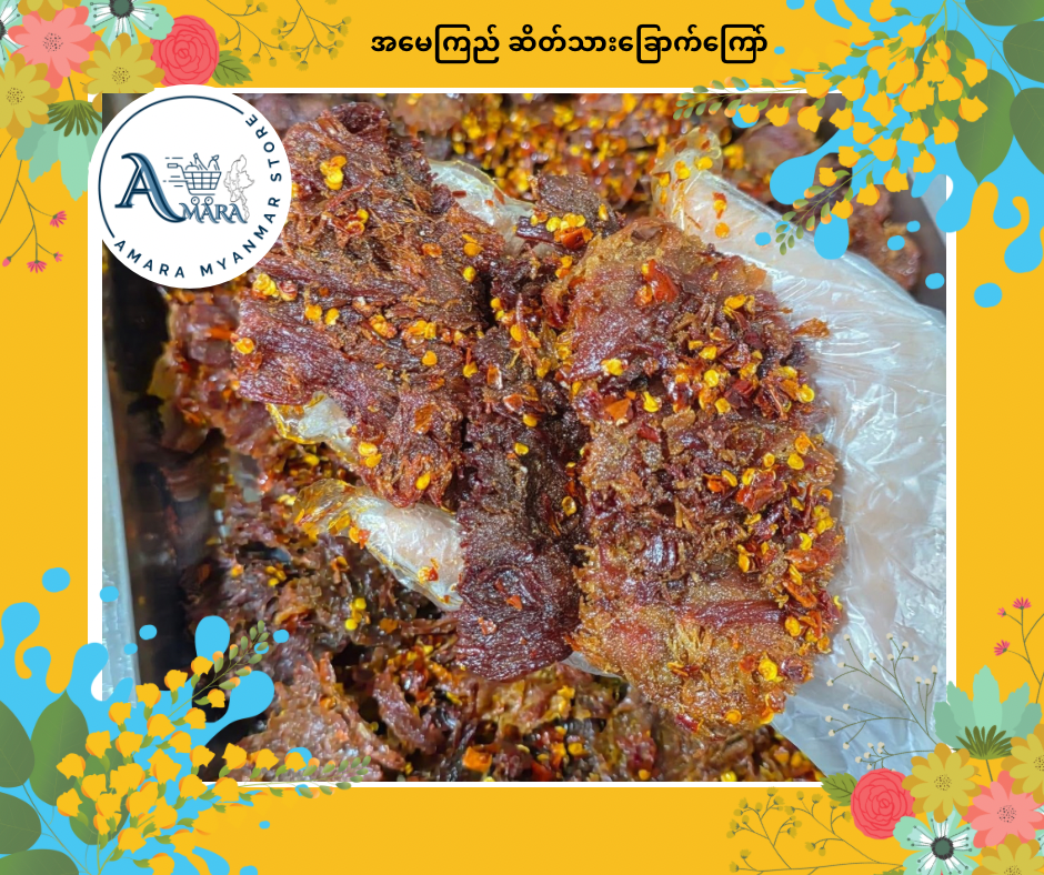 AMK အမေကြည် ဆိတ်သားခြောက်ကြော်100g