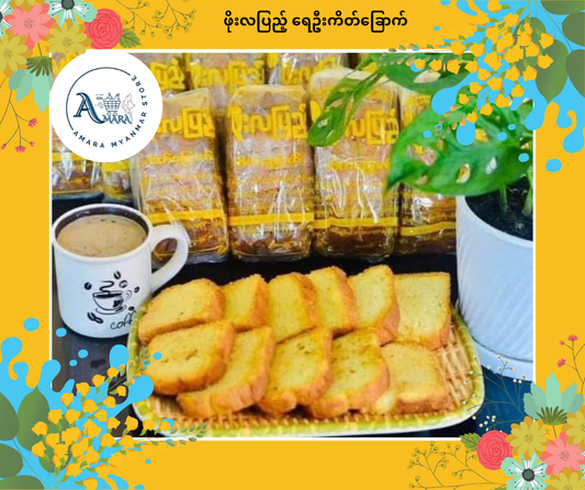 PLP ဖိုးလပြည့် ရေဦးကိတ်ခြောက်