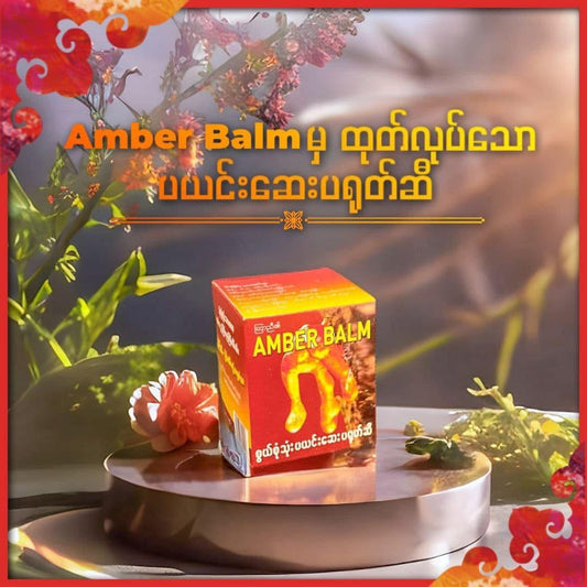 Amber Balm ပယင်းဆေးပရုတ်ဆီ