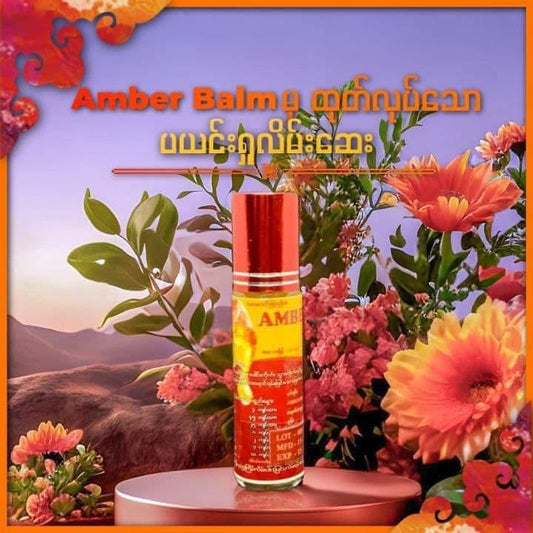 Amber Balm ပယင်းရှုလိမ်းဆေး