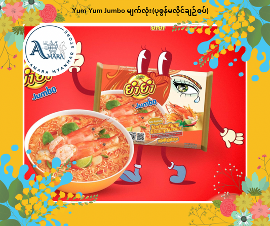 Yum Yum Jumbo မျက်လုံး(ပုစွန်မလိုင်ချဉ်စပ်)
