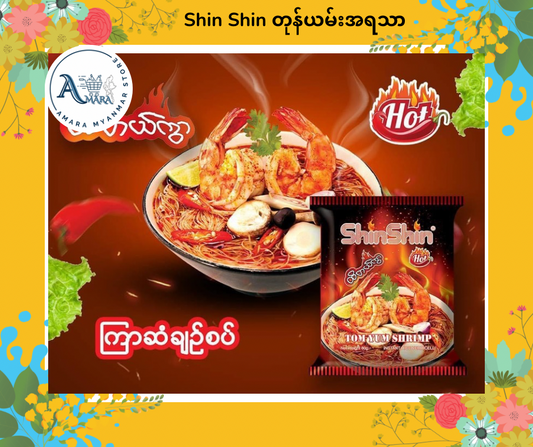 Shin Shin တုန်ယမ်း ပုစွန်ချဉ်စပ်အရသာ