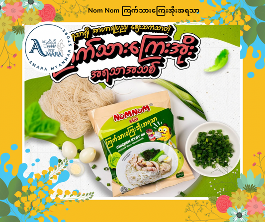 Nom Nom ကြက်သားကြေးအိုးအရသာ