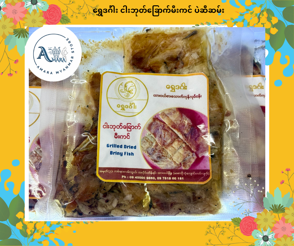 SDG ရွှေဒင်္ဂါး ငါးဘုတ်ခြောက်မီးကင် ပဲဆီဆမ်း 160g