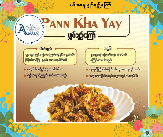 PKY ပန်းခရေ မျှစ်ချဉ်ကြော်