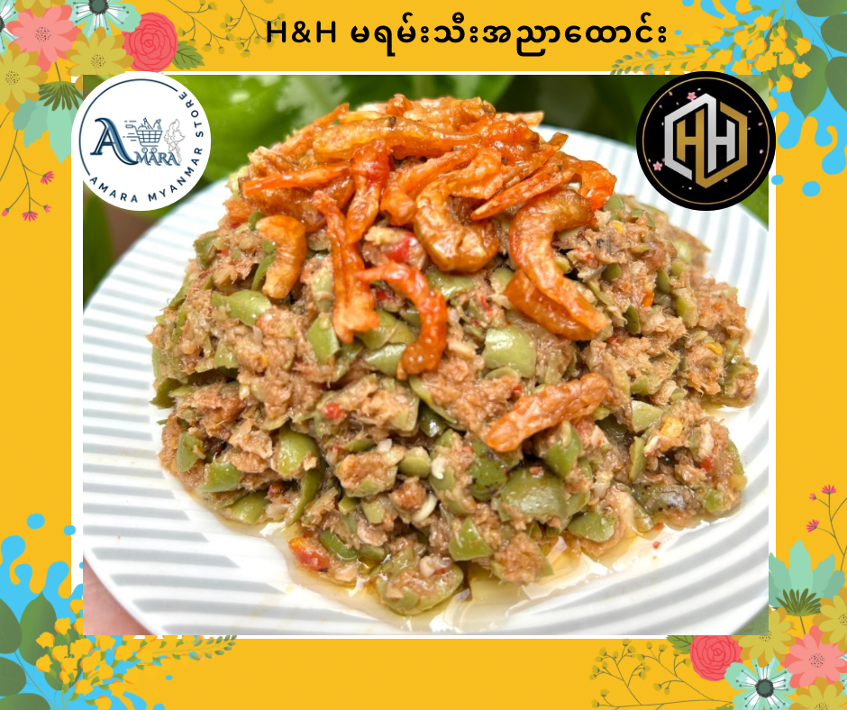 HH မရမ်းသီး အညာထောင်း 230g