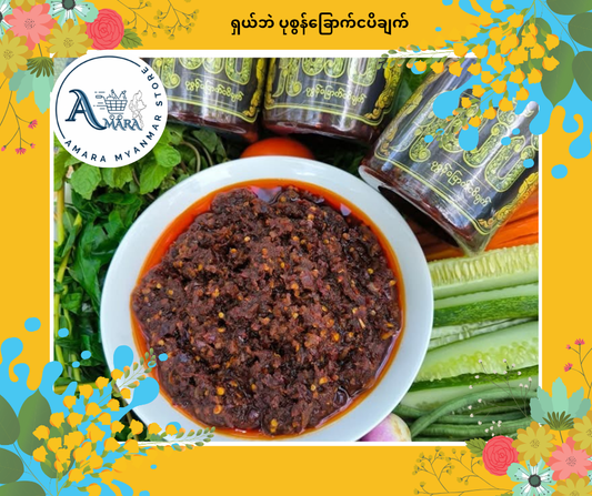SB ရှယ်ဘဲ ပုစွန်ခြောက် ငပိချက်