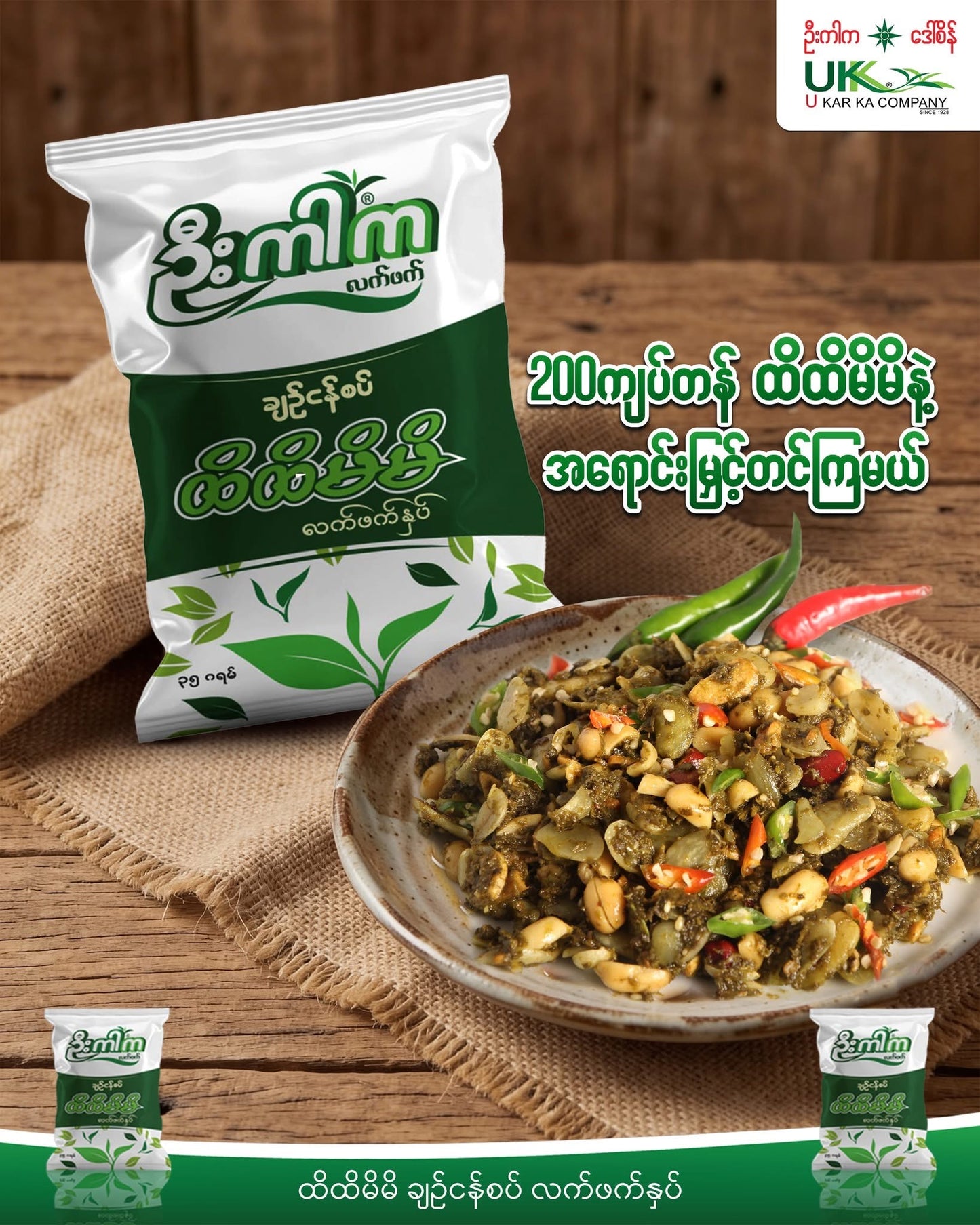 UKK ဦးကာက ထိထိမိမိ လက်ဖက်နှပ် 30g