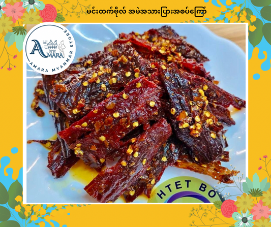 MHB မင်းထက်ဗိုလ် အမဲအသားပြားအစပ်ကြော်
