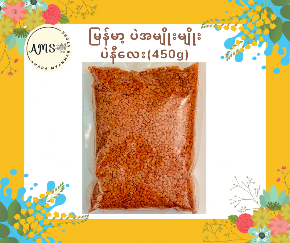 မြန်မာ ပဲနီလေး(450g)