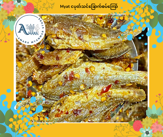 Myat ငပုတ်သင်ခြောက်စပ်ကြော် 240g