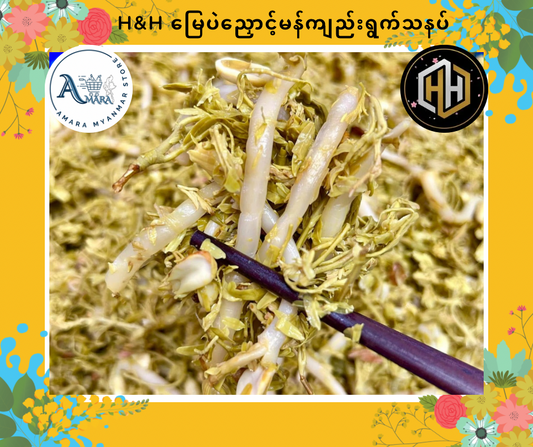 HH မြေပဲညှောင့် မန်ကျည်းရွက်သနပ်