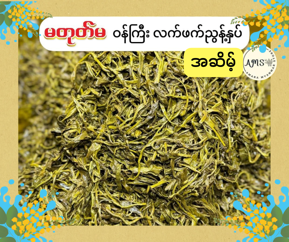 MTM မတုတ်မ ဝန်ကြီး လက်ဖက်ညွန့်နှပ် အဆိမ့် 400g