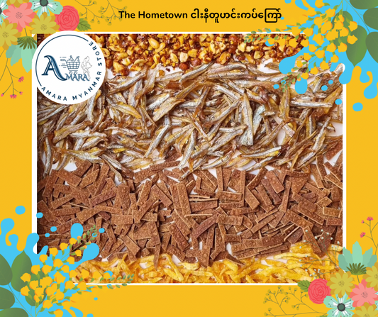 The Hometown ငါးနီတူ ပဲပုပ် မြေပဲ အာလူး ၄ မျိူးရောကြော် 150g
