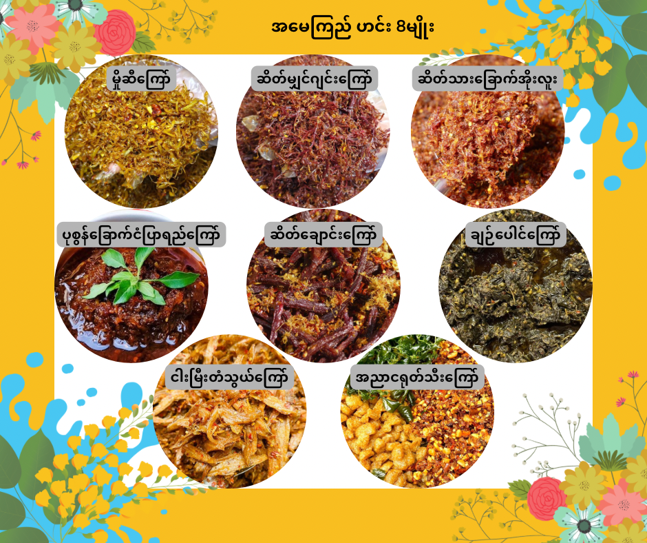 AMK အမေကြည် (၈မျိုးset) 700g