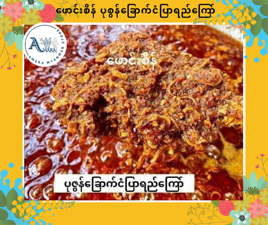 PS ပုစွန်ခြောက်ငံပြာရည်ကြော်