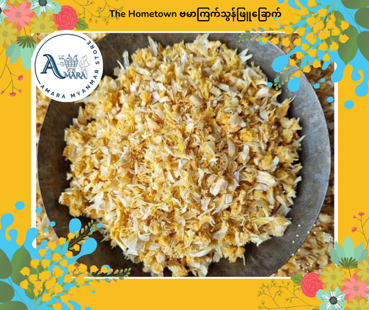 The Hometown ဗမာကြက်သွန်ဖြူခြောက် 160g
