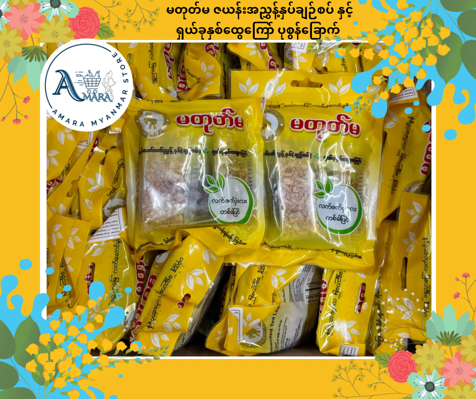 MTM မတုတ်မ ဇယန်းအညွှန့်နှပ် နှင့် ရှယ်ခုနှစ်ထွေကြော် ပုစွန်ခြောက် (တခါပြင်)