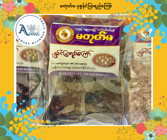MTM မတုတ်မ ပုစွန်ငံပြာရည်ကြော်