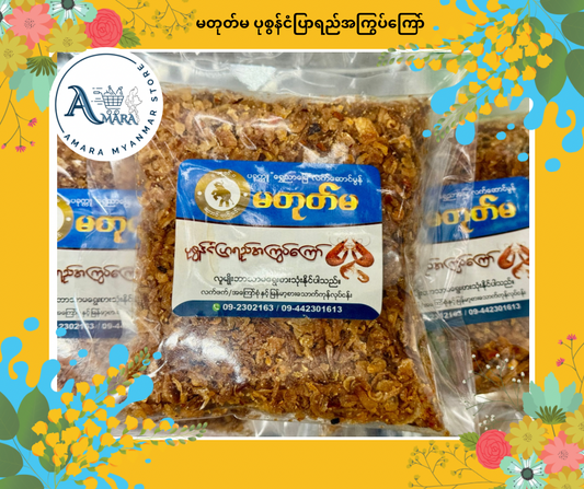 MTM မတုတ်မ ပုစွန်ငံပြာရည်အကြွပ်ကြော်