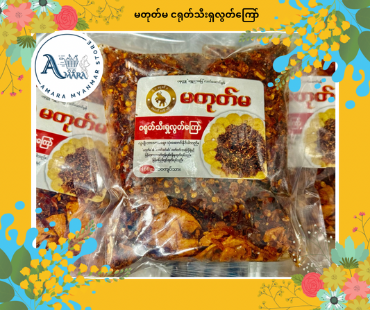 MTM မတုတ်မ ငရုတ်သီးရှလွတ်ကြော်