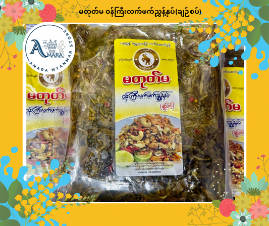 MTM မတုတ်မ ဝန်ကြီး လက်ဖက်ညွန့်နှပ် ချဉ်စပ် 400g