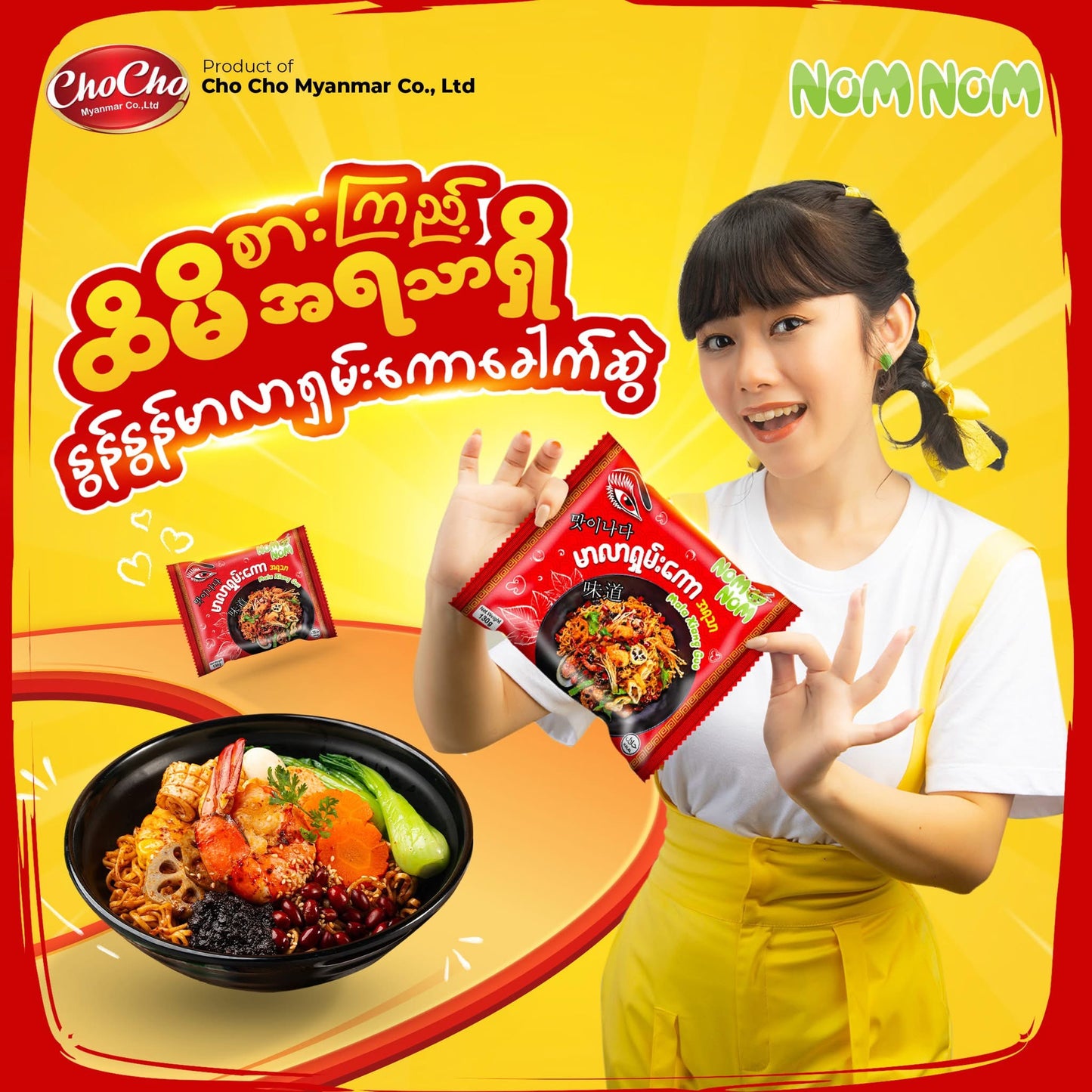 Nom Nom မာလာရှမ်းကောအရသာ