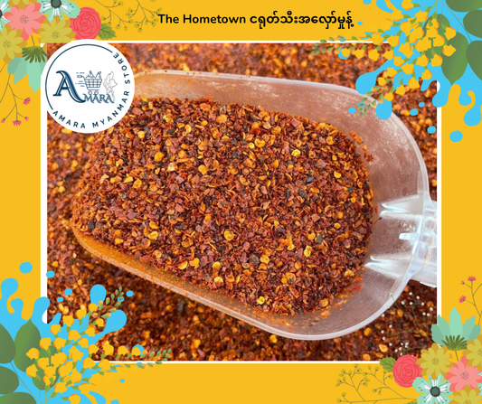 The Hometown ငရုတ်သီးအလှော်မှုန့်