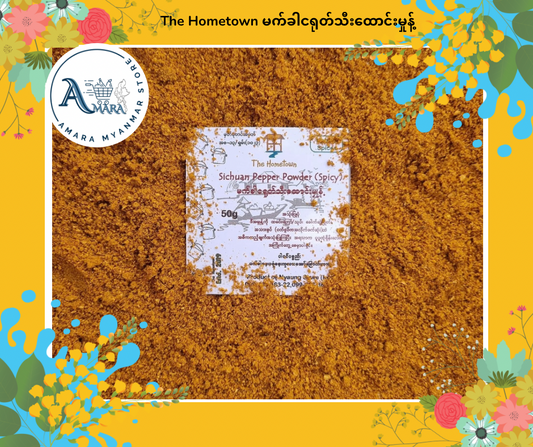 The Hometown မက်ခါငရုတ်သီးထောင်းမှုန့်