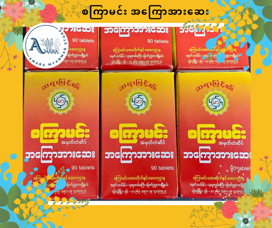 SKM စကြာမင်း(အကြောအားတိုးဆေး)