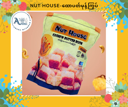 Nut House ထောပတ်မုန့်ကြွပ်