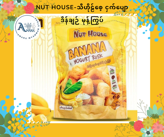 Nut House ငှက်ပျော် ဒိန်ချဉ် မုန့်ကြွပ်