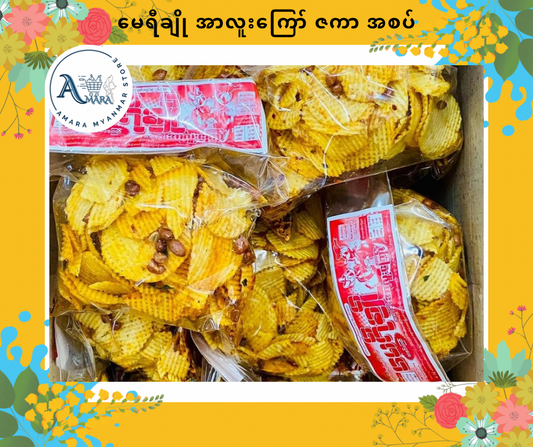 MYC မေရီချို အာလူးကြော် ဇကာအစပ်