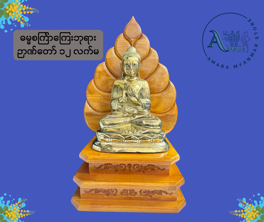 BD ဓမ္မစင်္ကြာ ကြေးဘုရား ၁၁”