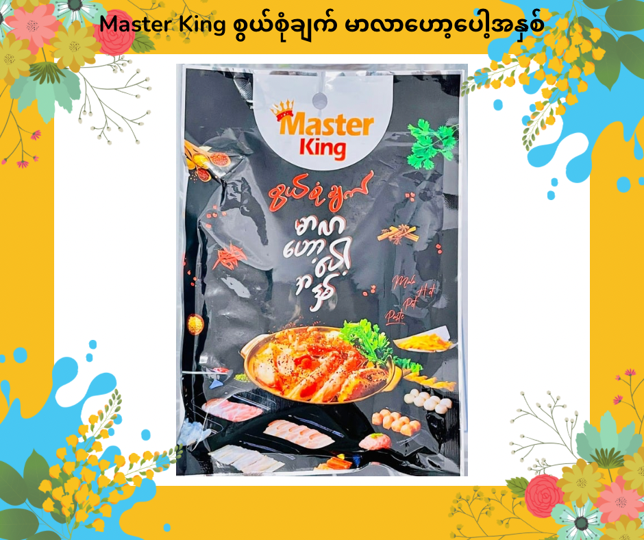 Master King စွယ်စုံချက် မာလာဟော့ပေါ့အနှစ်