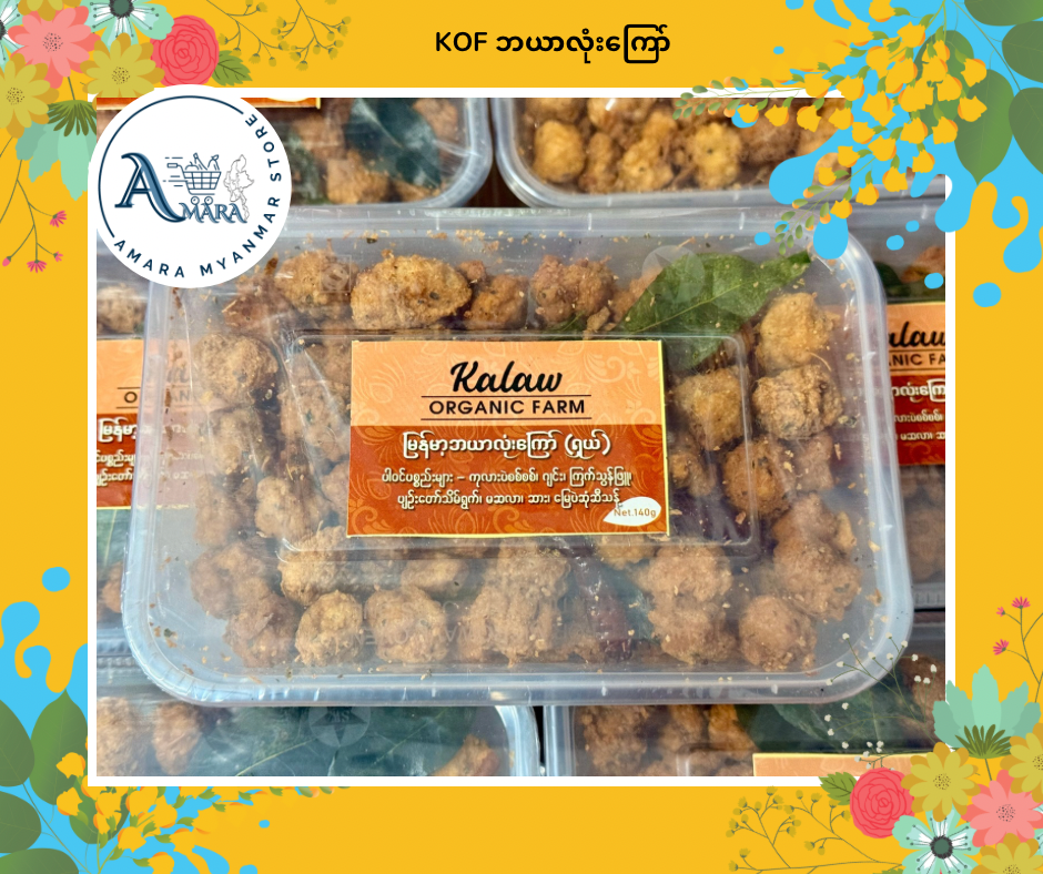 KOF ဘယာလုံးကြော် 140g
