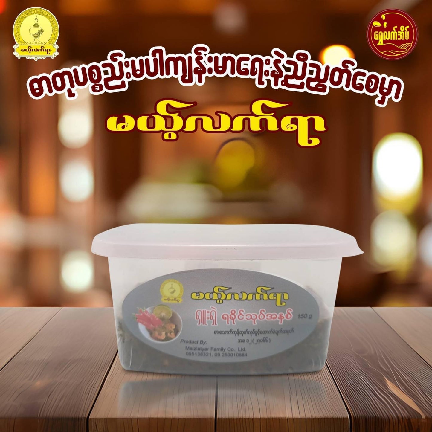 MLY မယ့်လက်ရာ ရှူးရှဲ ရခိုင်သုပ်အနှစ်