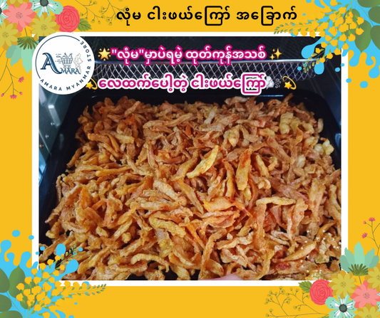 LM လုံမ ငါးဖယ်ကြော် အခြောက်