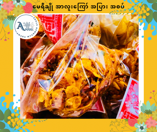 MYC မေရီချို အာလူးကြော် အပြားအစပ်