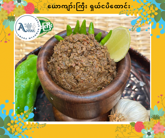 YKK ယောက်ျားကြီး ရှယ်ငပိထောင်း (ဗူးကြီး)
